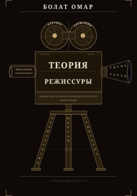 Теория режиссуры. Диалектика алгебры и гармонии в творчестве