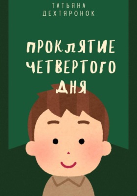 Проклятие четвертого дня