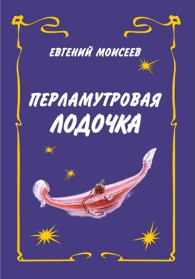 Перламутровая лодочка