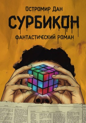 Сурбикон