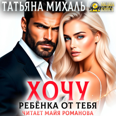 Хочу ребёнка от тебя
