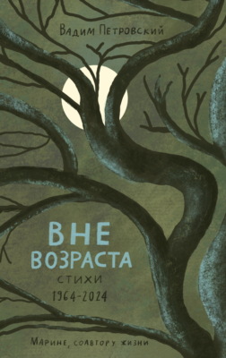Вне возраста