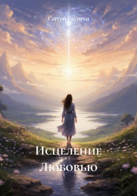 Исцеление Любовью