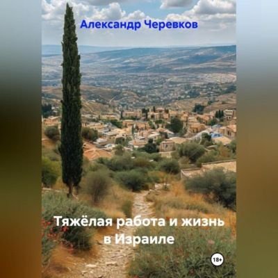 Тяжёлая работа и жизнь в Израиле