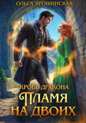 Кровь дракона. Пламя на двоих