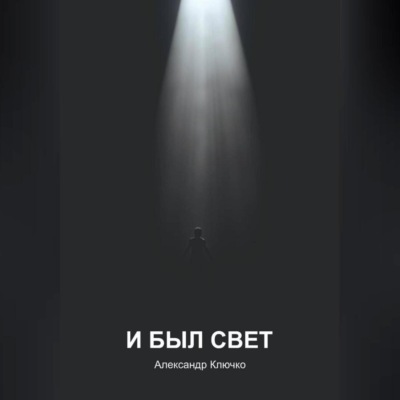 И БЫЛ СВЕТ