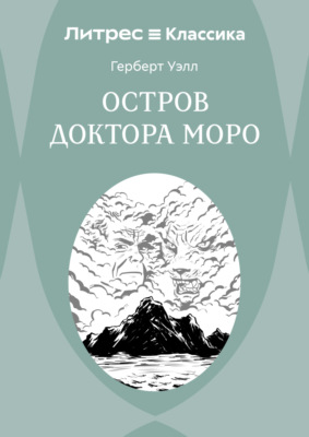 Остров доктора Моро
