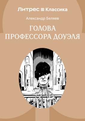 Голова профессора Доуэля