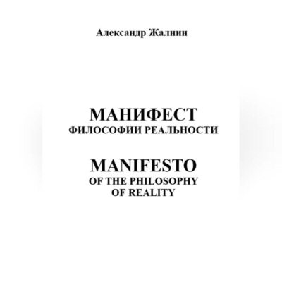 МАНИФЕСТ ФИЛОСОФИИ РЕАЛЬНОСТИ MANIFESTO OF THE PHILOSOPHY OP REALITY
