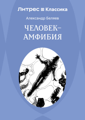 Человек – амфибия