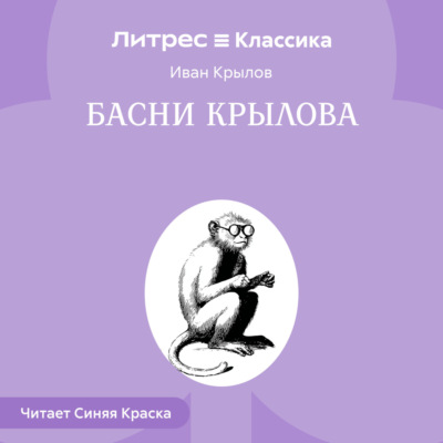 Басни Крылова
