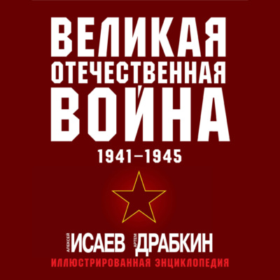 Великая Отечественная война 1941–1945 гг. Самая полная иллюстрированная энциклопедия