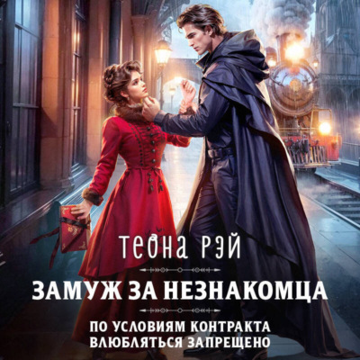 Замуж за незнакомца