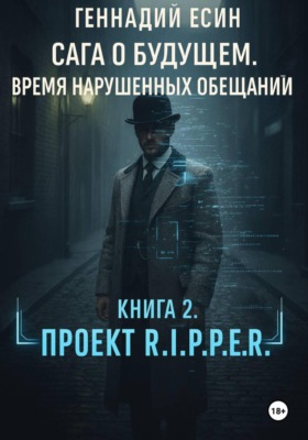 Сага о будущем. Время нарушенных обещаний. Книга 2. Проект «R.I.P.P.E.R.»