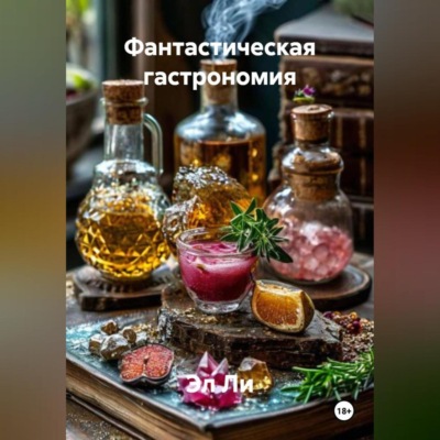 «Фантастическая гастрономия»