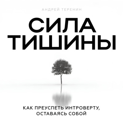 Сила тишины