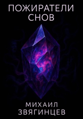 Пожиратели снов