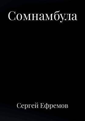 Сомнамбула