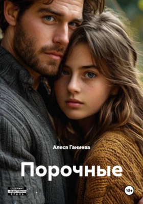 Порочные