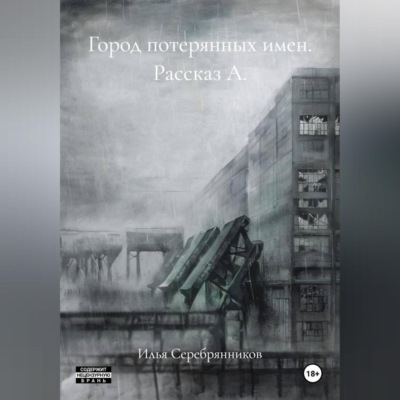 Город потерянных имен Рассказ А.