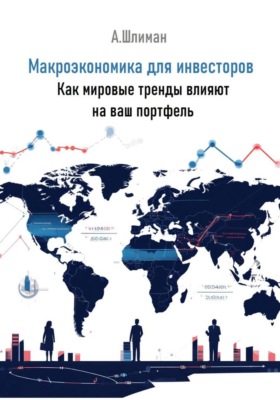 Макроэкономика для инвесторов. Как мировые тренды влияют на ваш портфель