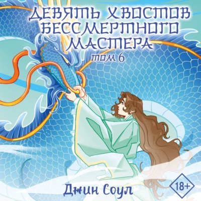 Девять хвостов бессмертного мастера. Том 6