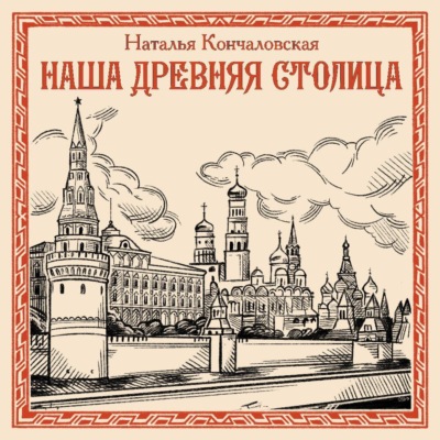 Наша древняя столица