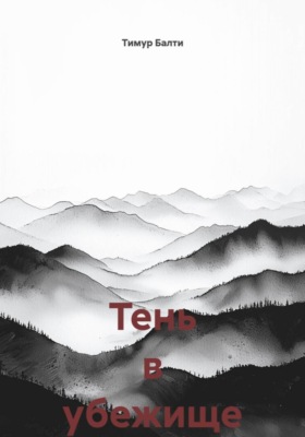 Тень в убежище