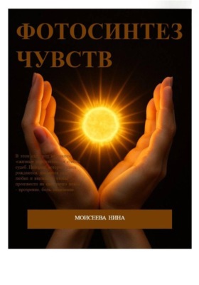 Фотосинтез чувств