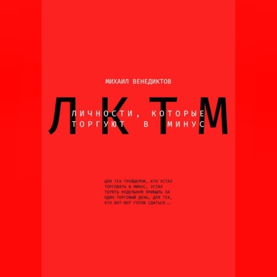 Личности, которые торгуют в минус