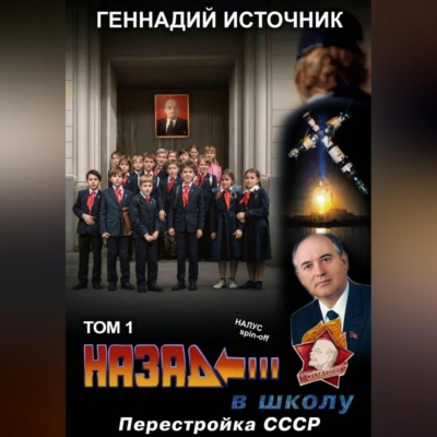 Назад в школу: Перестройка СССР. Том 1