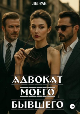 Адвокат моего бывшего