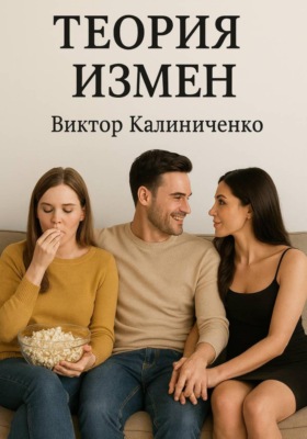 Теория измен