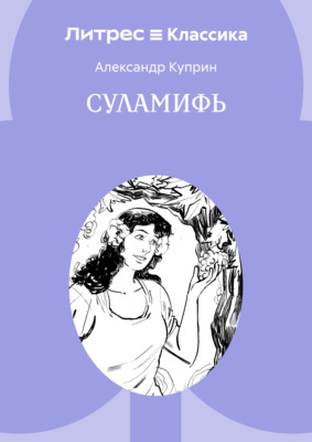 Суламифь