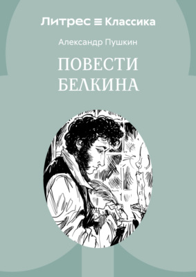 Повести Белкина