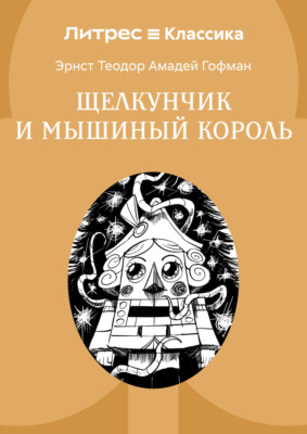 Щелкунчик и мышиный король