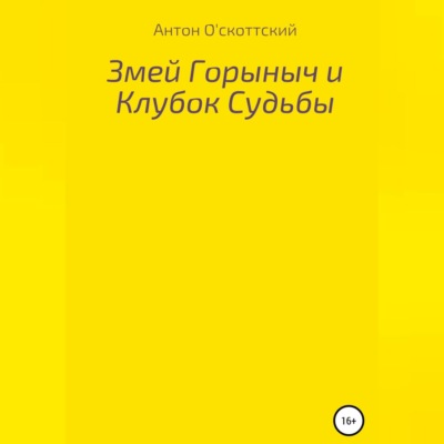 Змей Горыныч и Клубок Судьбы