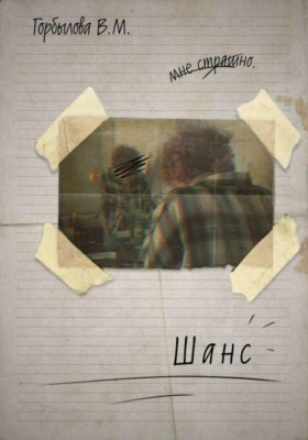Шанс