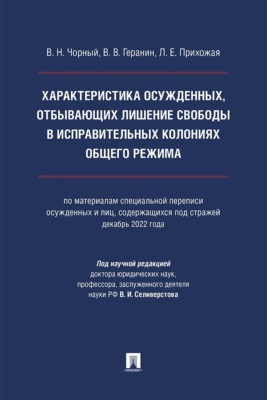 Характеристика осужденных, отбывающих лишение свободы в исправительных колониях общего режима