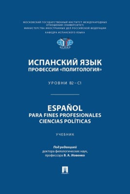 Испанский язык профессии «Политология». Уровни В2 – С1 / Español para fines profesionales. Ciencias políticas
