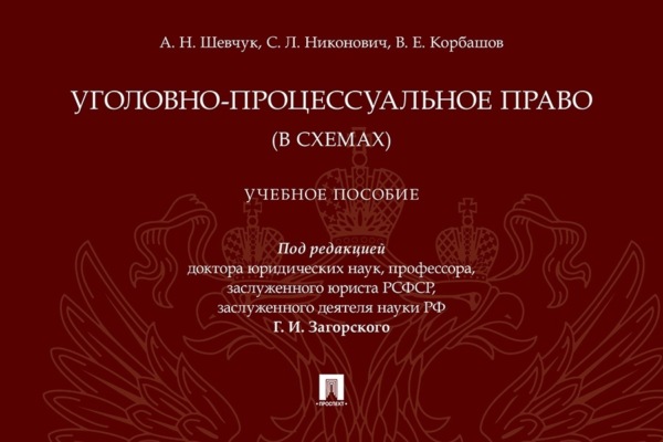Уголовно-процессуальное право (в схемах)