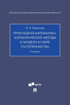 Прикладная математика, математические методы и модели в сфере гостеприимства