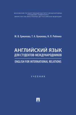 Английский язык для студентов-международников / English for International Relations