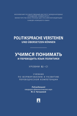 Politiksprache verstehen und übersetzen können / Учимся понимать и переводить язык политики. Уровни В2 – С1