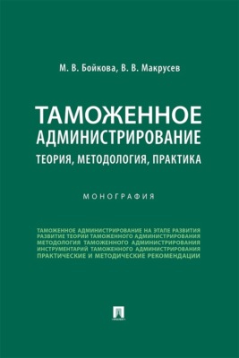 Таможенное администрирование: теория, методология, практика