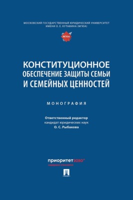 Конституционное обеспечение защиты семьи и семейных ценностей
