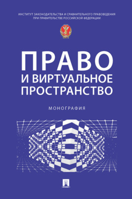 Право и виртуальное пространство