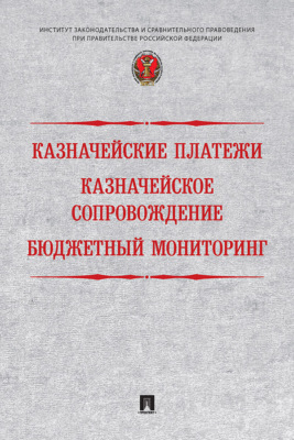 Казначейские платежи. Казначейское сопровождение. Бюджетный мониторинг