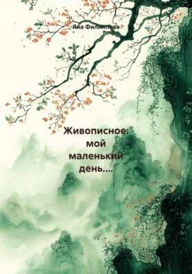 Живописное: мой маленький день....
