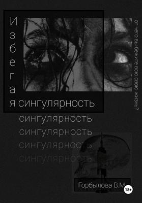 Избегая сингулярность